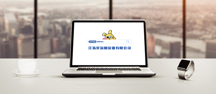 江苏星尔旭泵业有限公司